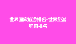 世界国家旅游排名-世界旅游强国排名