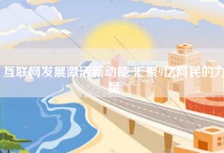 互联网发展激活新动能 汇聚9亿网民的力量