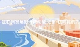 互联网发展激活新动能 汇聚9亿网民的力量