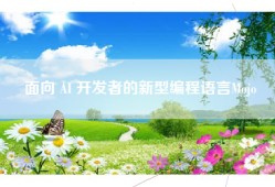 面向 AI 开发者的新型编程语言Mojo