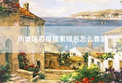 历城区百度搜索排名怎么靠前