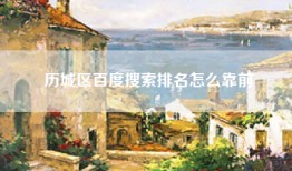 历城区百度搜索排名怎么靠前