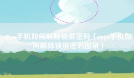 oppo手机如何解除锁屏密码（oppo手机如何解除锁屏密码图案）