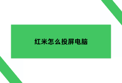 红米怎么投屏电脑，红米投屏电脑Win11红米手机怎么连接电脑「红米怎么投屏电脑，红米投屏电脑Win11」