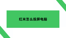 红米怎么投屏电脑，红米投屏电脑Win11红米手机怎么连接电脑「红米怎么投屏电脑，红米投屏电脑Win11」