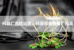 抖音广告代运营，抖音短视频推广投流