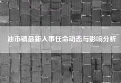 油市镇最新人事任命动态与影响分析
