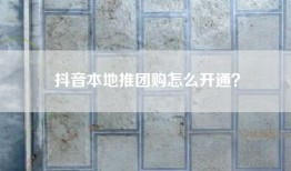 抖音本地推团购怎么开通？
