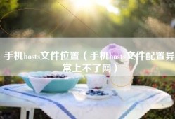 手机hosts文件位置（手机hosts文件配置异常上不了网）