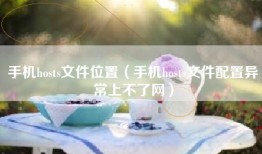 手机hosts文件位置（手机hosts文件配置异常上不了网）