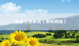 未来生物系统（系统商城）