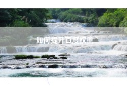 如何提升百度权重