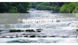 如何提升百度权重