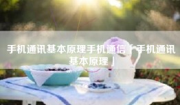 手机通讯基本原理手机通信「手机通讯基本原理」