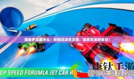 罗德里冲车全面玩法介绍：策略布局、技能搭配与实战技巧详解