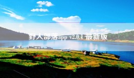 野人部落app v2.0.1 最新版