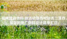 品牌营销物料(做活动宣传可别丢三落四，常见的推广物料设计清单汇总)