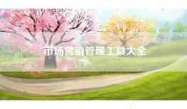 市场营销管理工具大全