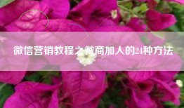 微信营销教程之微商加人的24种方法