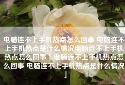 电脑连不上手机热点怎么回事 电脑连不上手机热点是什么情况电脑连不上手机热点怎么回事「电脑连不上手机热点怎么回事 电脑连不上手机热点是什么情况」