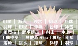 明星 ｜ 游泳 ｜ 跳水 ｜ 排球 ｜ 乒球 ｜ 羽球 ｜ 田径 ｜ 体操 ｜ 台球 ｜ 冰雪 ｜ 重竞技｜ 武术搏击 ｜ 射击 ｜ 水上 ｜ 手曲棒垒 ｜ 其他新浪nba手机版「明星 ｜ 游泳 ｜ 跳水 ｜ 排球 ｜ 乒球 ｜ 羽球 ｜ 田径 ｜ 体操 ｜ 台球 ｜ 冰雪 ｜ 重竞技｜ 武术搏击 ｜ 射击 ｜ 水上 ｜ 手曲棒垒 ｜ 其他」