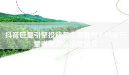 抖音巨量引擎投放怎么看数据？抖音巨量引擎怎么投放图文