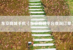 东京商城手机（东京商城平台查询订单）
