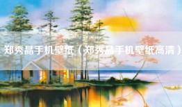 郑秀晶手机壁纸（郑秀晶手机壁纸高清）