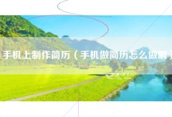 手机上制作简历（手机做简历怎么做啊）