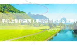手机上制作简历（手机做简历怎么做啊）
