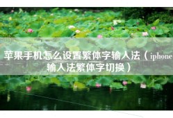 苹果手机怎么设置繁体字输入法（iphone输入法繁体字切换）