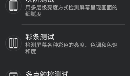 瑕疵手机滚粗 安兔兔传授你手机检测秘籍手机屏幕测试「瑕疵手机滚粗 安兔兔传授你手机检测秘籍」