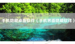 手机隐藏桌面软件（手机界面隐藏软件）