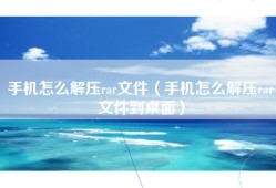 手机怎么解压rar文件（手机怎么解压rar文件到桌面）