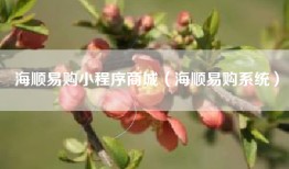 海顺易购小程序商城（海顺易购系统）