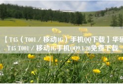 【T45（T001／移动4G）手机QQ下载】华硕T45 T001／移动4G手机QQ9.1.20免费下载