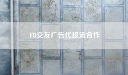 FB交友广告代投流合作