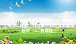 万能电子书阅读器最新版本 v4.6.5 安卓版手机txt阅读器「万能电子书阅读器最新版本 v4.6.5 安卓版」