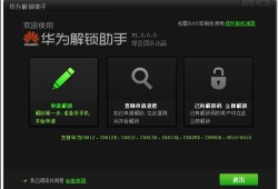 华为解锁助手 v1.0.0.0手机解锁软件「华为解锁助手 v1.0.0.0」