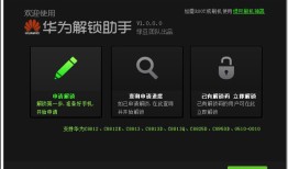 华为解锁助手 v1.0.0.0手机解锁软件「华为解锁助手 v1.0.0.0」
