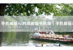 手机邮箱163网易邮箱手机版「手机邮箱163」