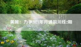 黄陂：力争2024年开通前川线2期