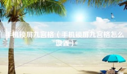 手机锁屏九宫格（手机锁屏九宫格怎么设置）