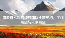 团风县水利局领导团队全新亮相，工作展望与未来展望
