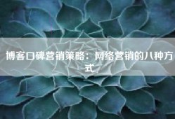 博客口碑营销策略：网络营销的八种方式