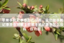 苹果手机记事本怎么没有語音功能手机记事本在哪里「苹果手机记事本怎么没有語音功能」