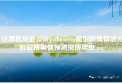 计算机毕业设计pythonlstm模型微博情感分析微博舆情预测微博爬虫.png
