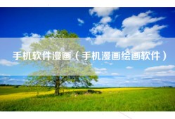 手机软件漫画（手机漫画绘画软件）