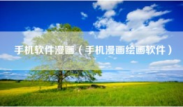 手机软件漫画（手机漫画绘画软件）
