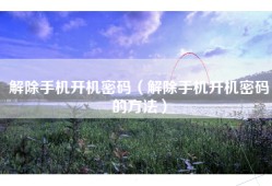 解除手机开机密码（解除手机开机密码的方法）